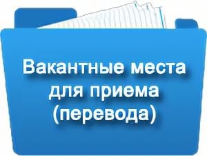 Вакантные места для приема (перевода) обучающихся (старый).